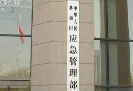 中華人民共和國應急管理部組織機構公布！