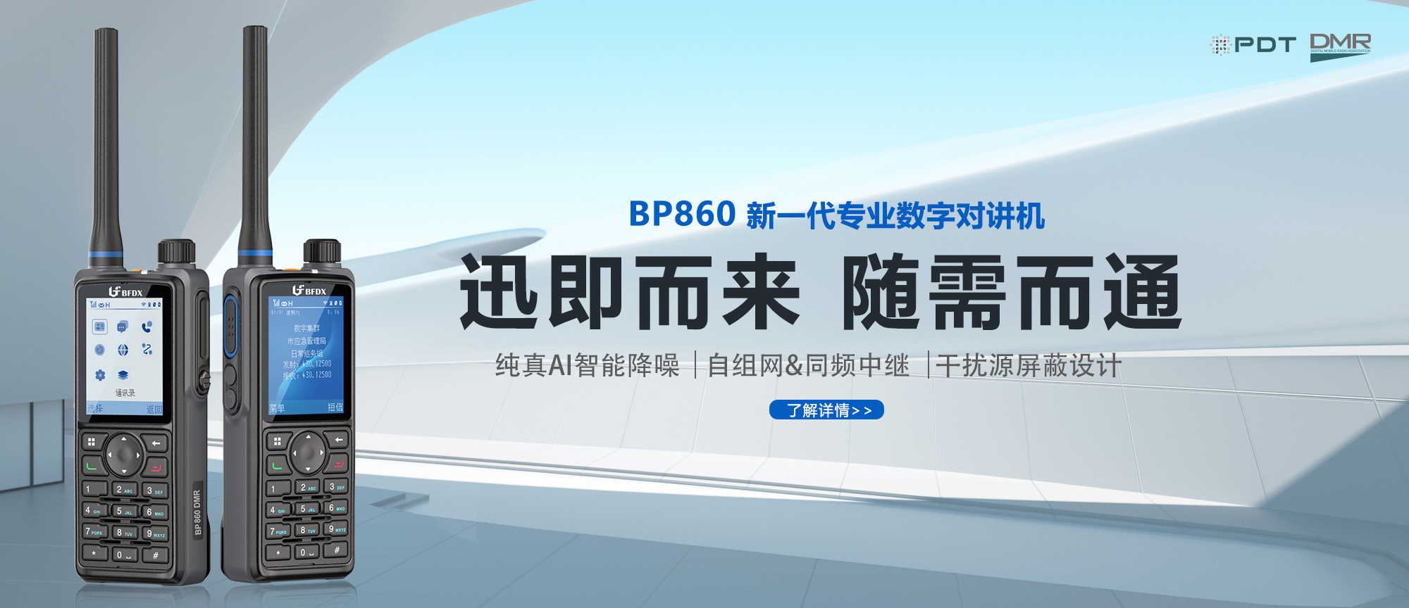 PDT數(shù)字對講機BP860