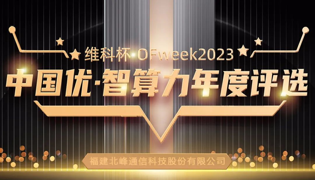 北峰通信榮獲“OFweek 2023中國(guó)優(yōu)”三大獎(jiǎng)項(xiàng)